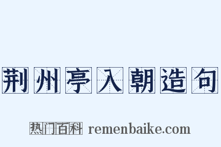 荆州亭入朝造句是什么意思的图片